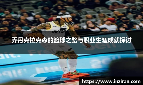 乔丹克拉克森的篮球之路与职业生涯成就探讨