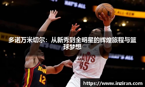 多诺万米切尔：从新秀到全明星的辉煌旅程与篮球梦想