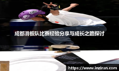成都滑板队比赛经验分享与成长之路探讨