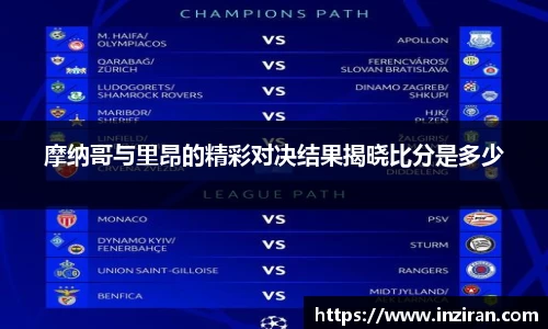 摩纳哥与里昂的精彩对决结果揭晓比分是多少